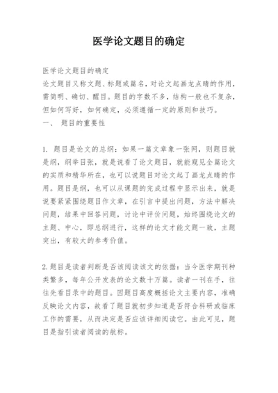 医学论文题目的确定.docx