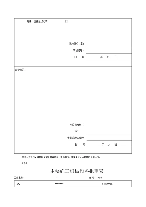 机械设备报验表