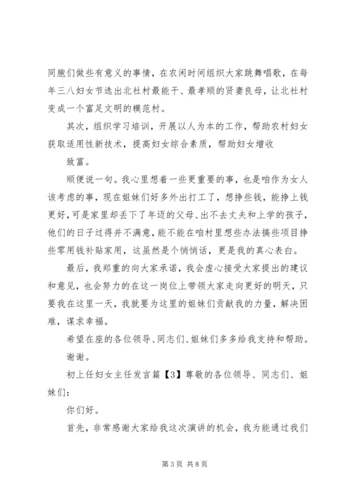 初上任妇女主任发言.docx