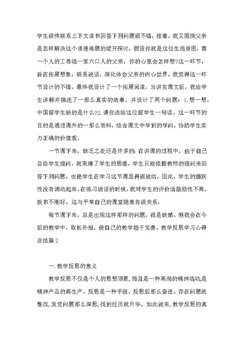 关于教学反思学习心得总结