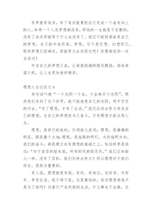 理想人生议论文精选.docx