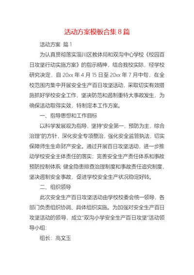 活动方案模板合集8篇 1