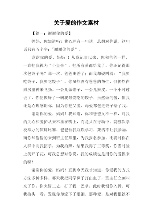 关于爱的作文素材.docx