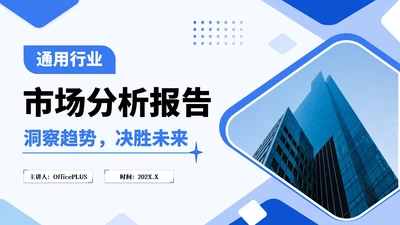 蓝色几何简约风行业市场分析报告PPT模板