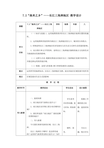 人教版八年级地理下册第七章7.2“渔米之乡”——长江三角洲地区教案（表格式）