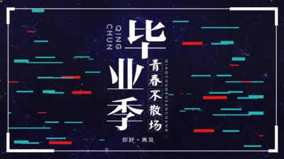 毕业季青春不散场快闪动画片头通用PPT模版