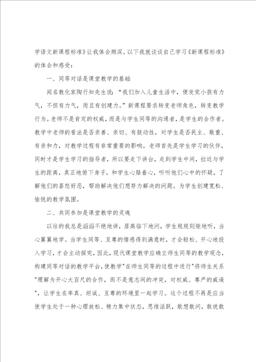 小学语文新课程标准的心得体会