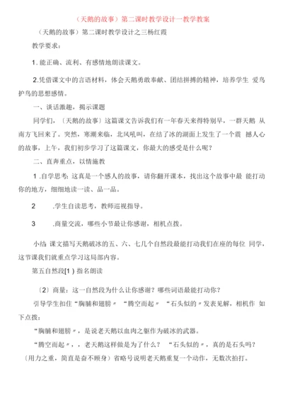 《天鹅的故事》第二课时教学设计教学教案.docx