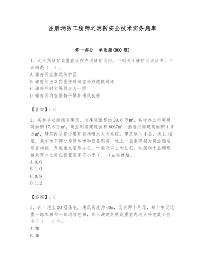 注册消防工程师之消防安全技术实务题库附参考答案（模拟题）.docx