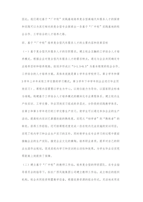 共建厂中校-探索复合型汽车服务人才的培养机制.docx