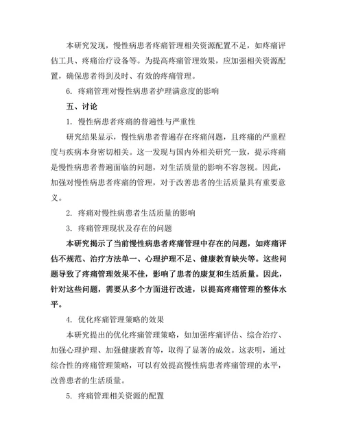 疼痛管理在慢性病患者护理中的重要性