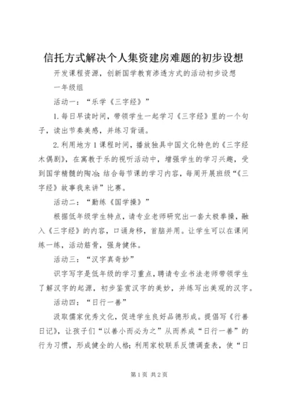 信托方式解决个人集资建房难题的初步设想.docx