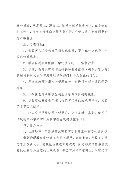 学校治理教育乱收费工作自查自纠报告.docx