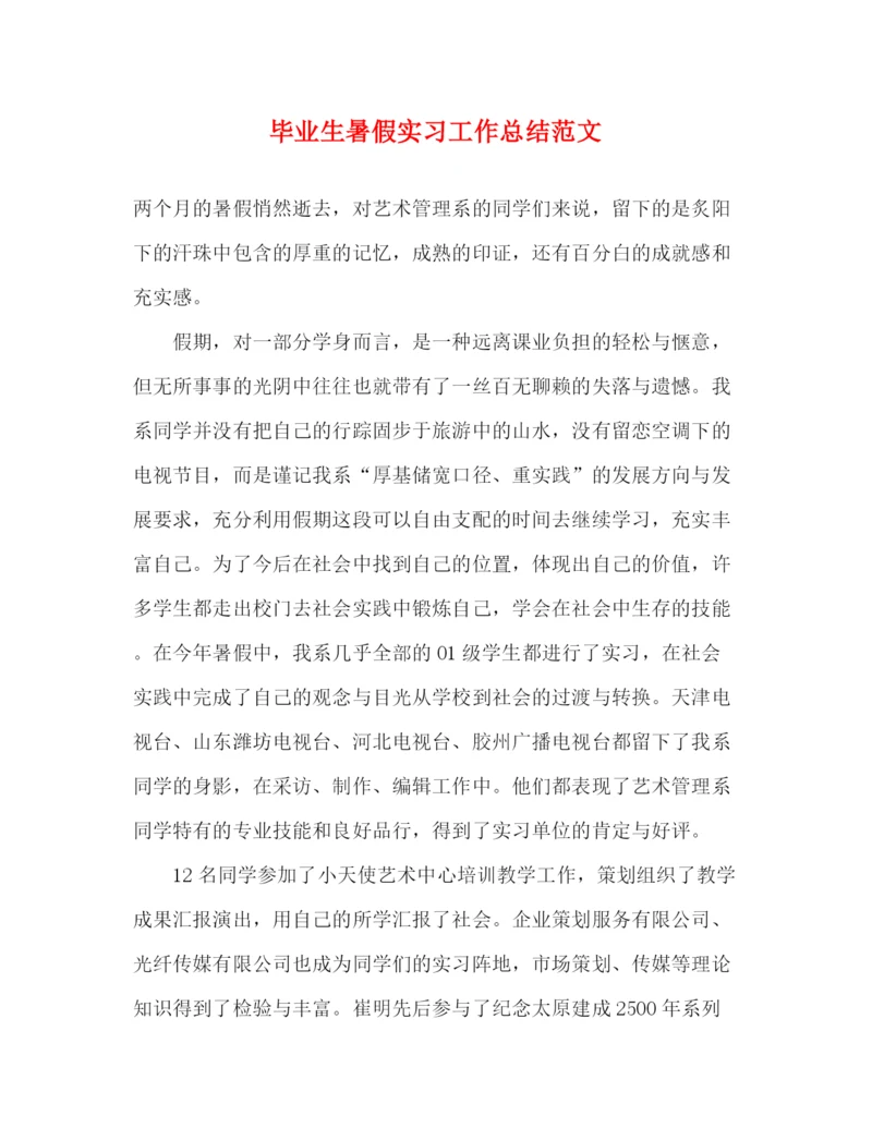 精编之毕业生暑假实习工作总结范文.docx