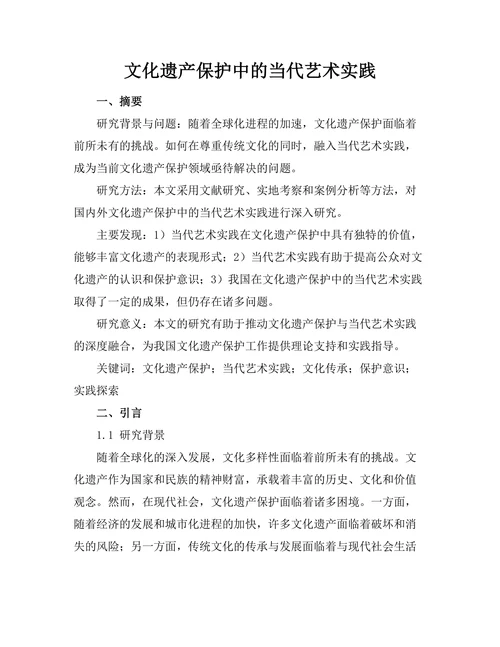 文化遗产保护中的当代艺术实践