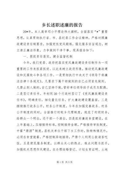 乡长述职述廉的报告.docx