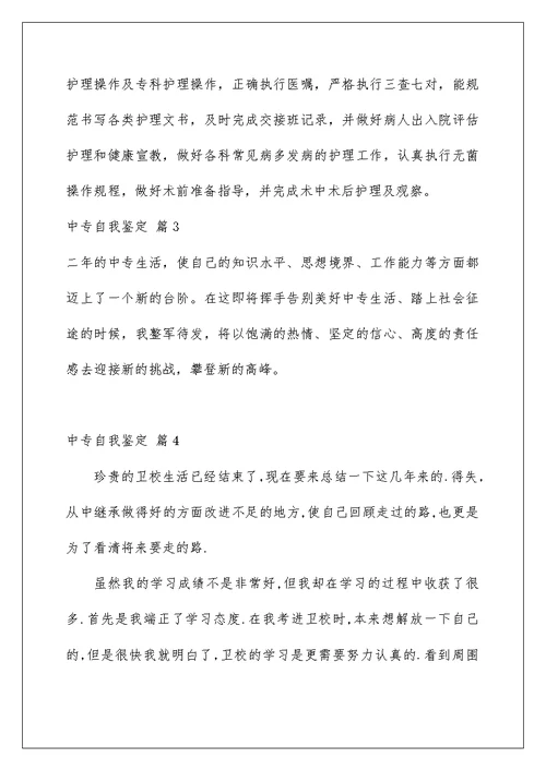 2022有关中专自我鉴定范文集锦五篇