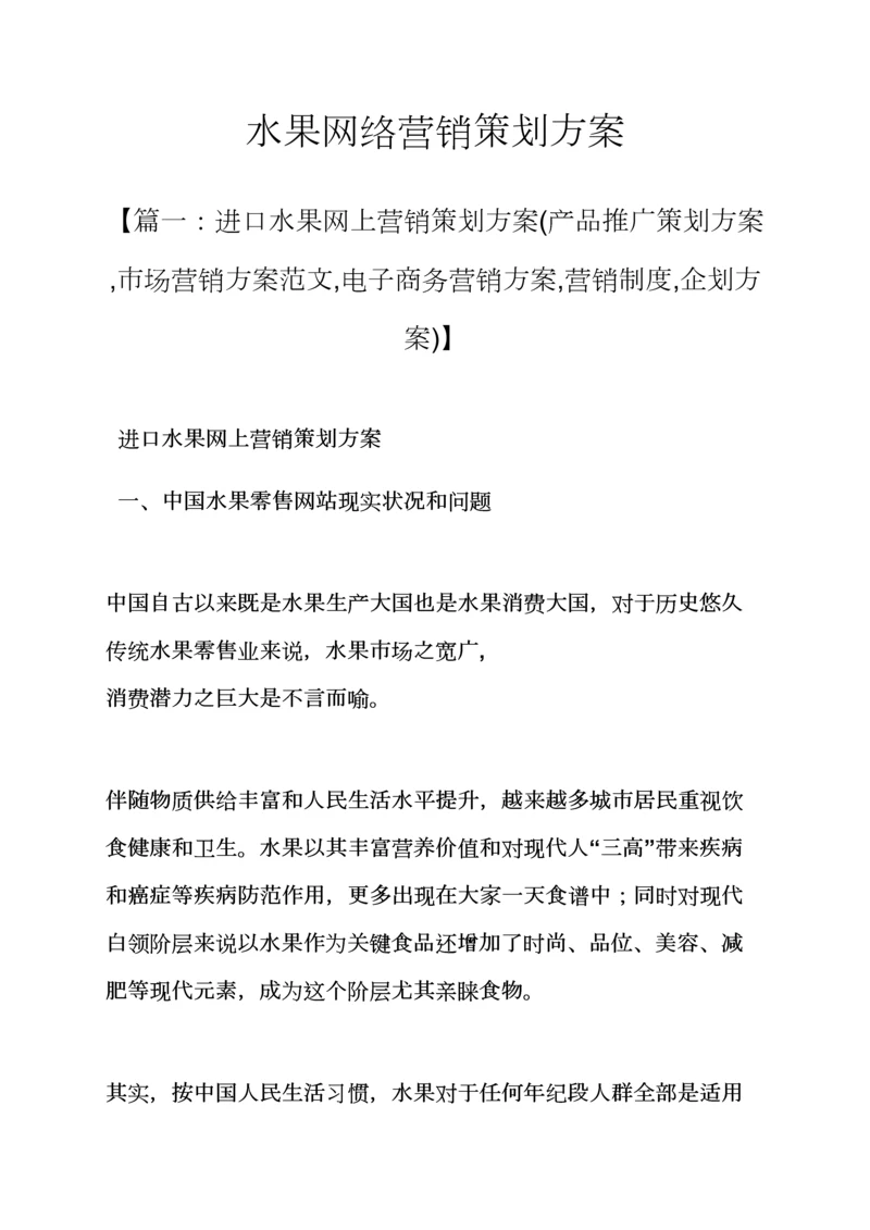 水果作文之水果网络营销专业策划专项方案.docx