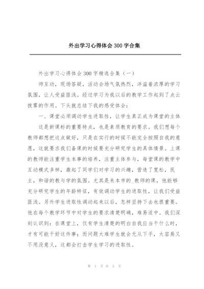 外出学习心得体会300字合集.docx
