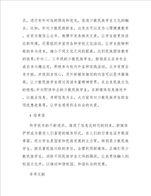 新媒体对于校园少数民族学生文化融入的影响研究