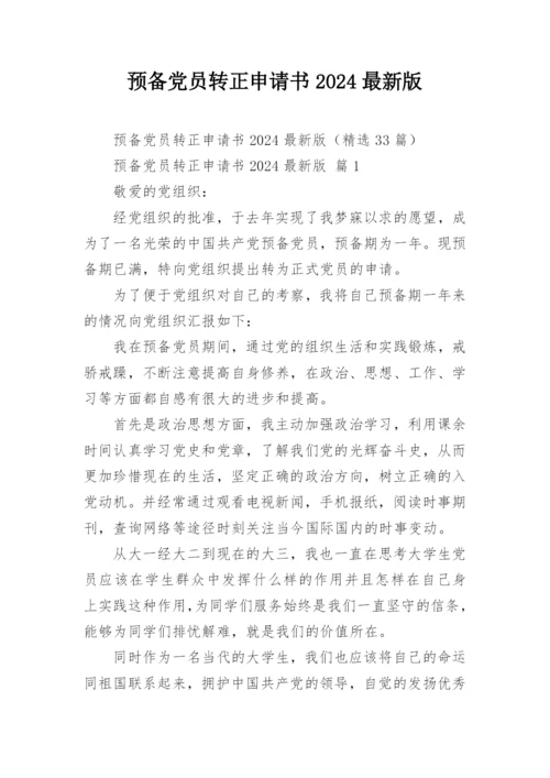 预备党员转正申请书2024最新版.docx