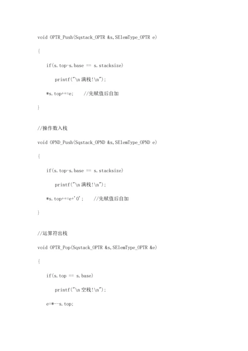 2023年数据结构表达式求值完整篇含实验报告.docx