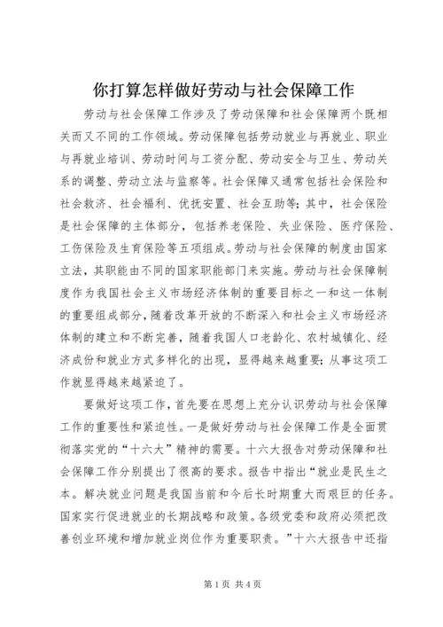 你打算怎样做好劳动与社会保障工作 (2).docx