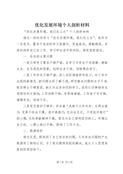 优化发展环境个人剖析材料 (2).docx