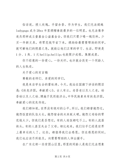 关于爱心的发言稿.docx