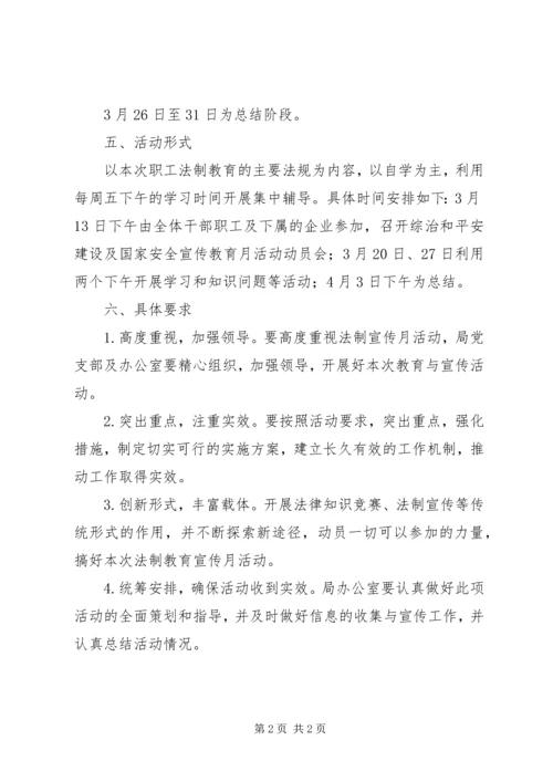 职工法制教育方案.docx