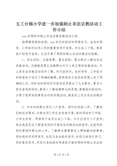 五工台镇小学进一步加强制止非法宗教活动工作小结 (2).docx