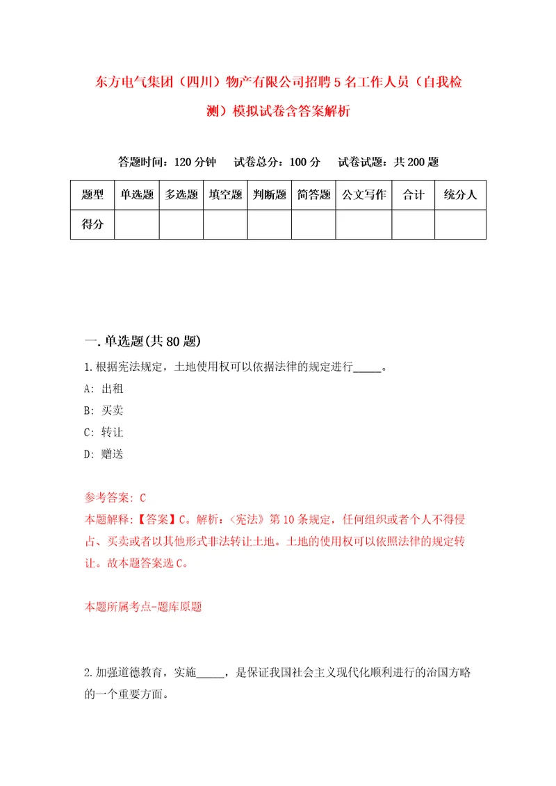 东方电气集团四川物产有限公司招聘5名工作人员自我检测模拟试卷含答案解析3