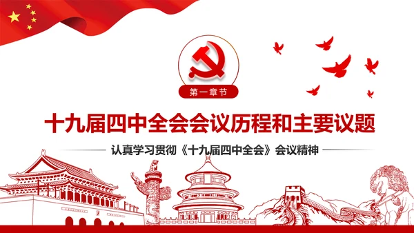 学习解读十九届四中全会会议公报精神PPT模板