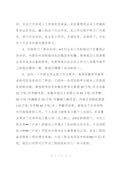 销售个人实习总结15篇.docx