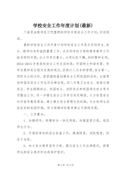 学校安全工作年度计划(最新).docx