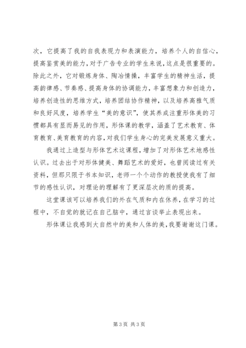 形体课心得五篇范文 (3).docx