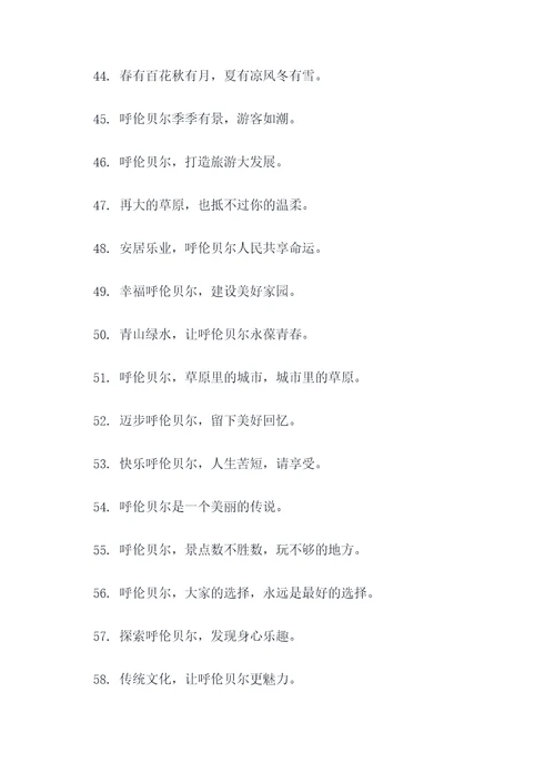 呼伦贝尔市的标语