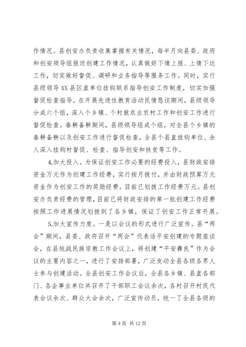 我县平安创建情况汇报.docx