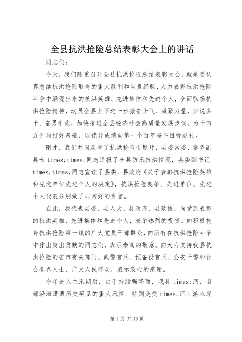 全县抗洪抢险总结表彰大会上的致辞.docx