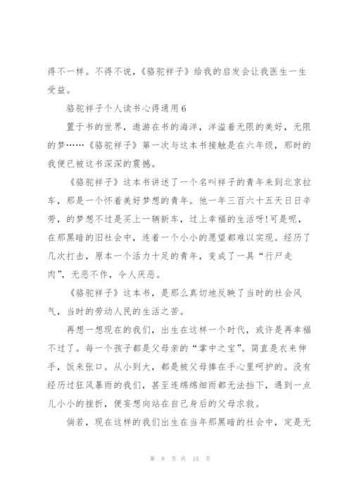 骆驼祥子个人读书心得通用10篇.docx