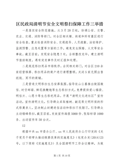 区民政局清明节安全文明祭扫保障工作三举措.docx