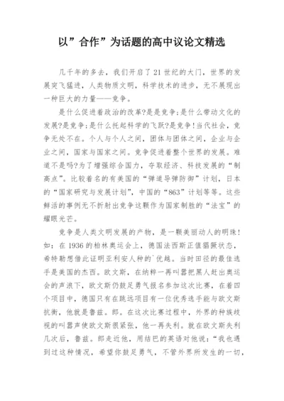 以”合作”为话题的高中议论文精选.docx