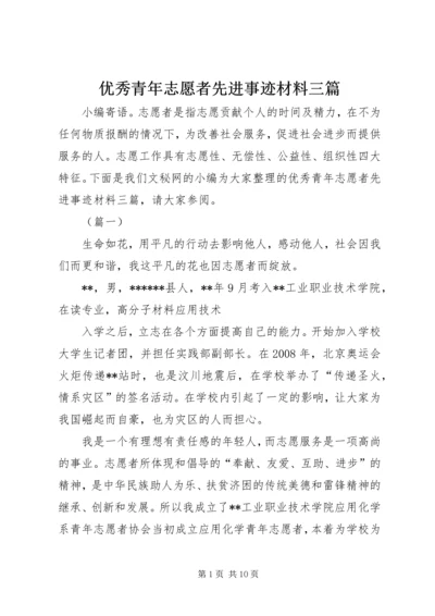 优秀青年志愿者先进事迹材料三篇.docx