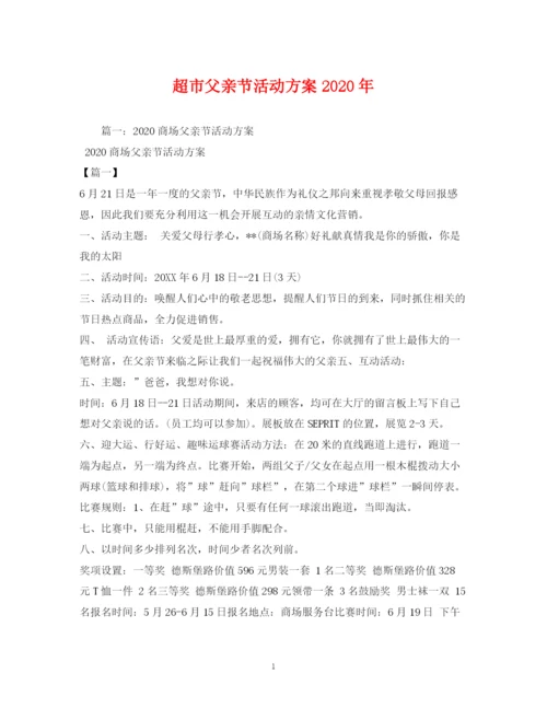 2023年超市父亲节活动方案年.docx