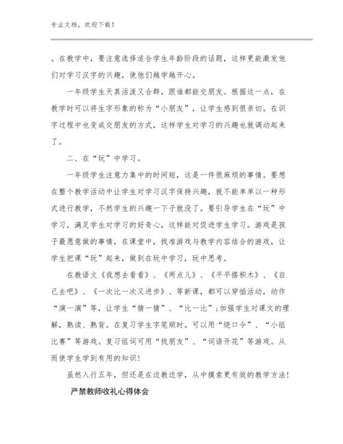 严禁教师收礼心得体会例文27篇合辑.docx