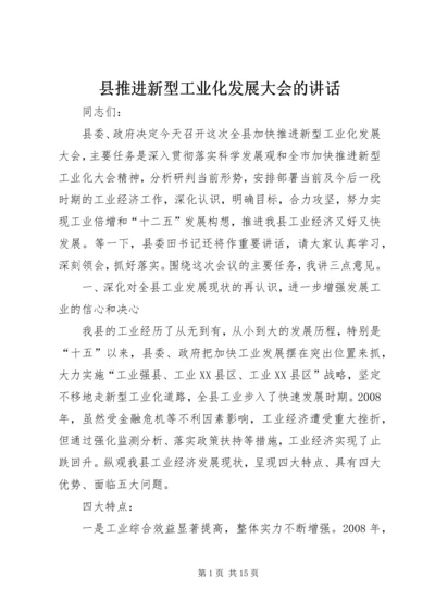 县推进新型工业化发展大会的讲话.docx