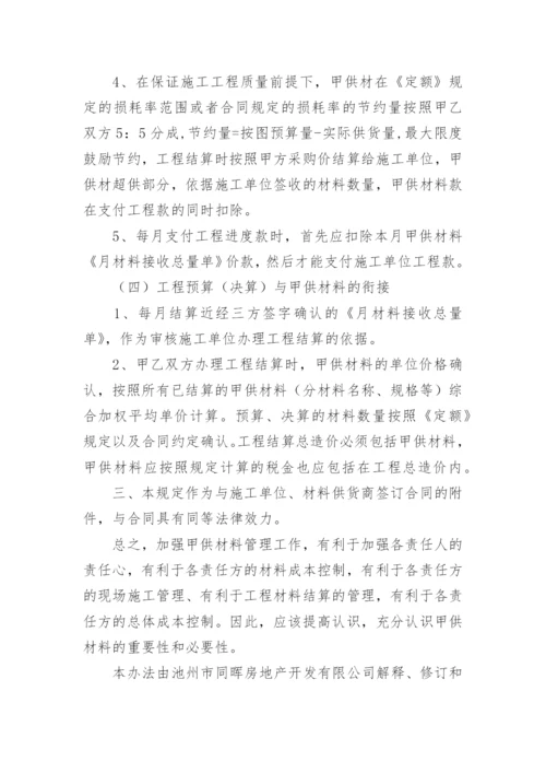 甲供材料怎么管理.docx