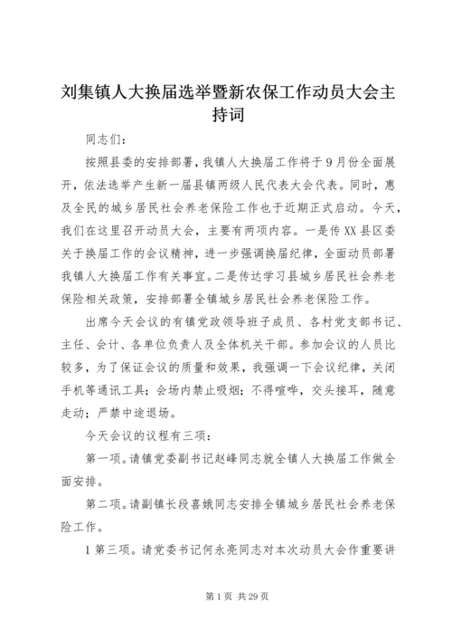 刘集镇人大换届选举暨新农保工作动员大会主持词.docx