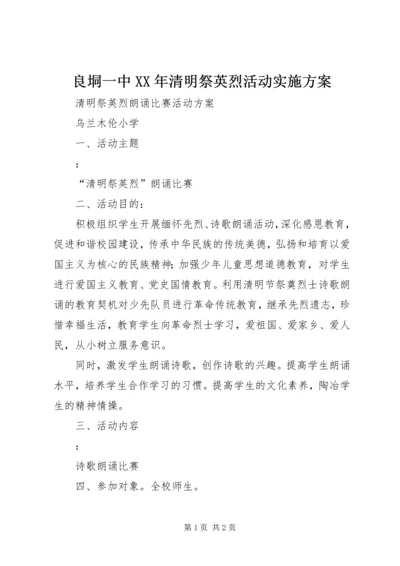 良垌一中XX年清明祭英烈活动实施方案 (3).docx