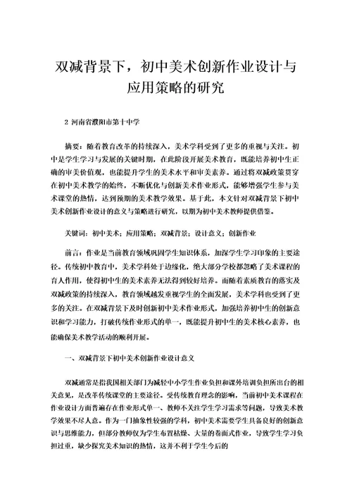 双减背景下，初中美术创新作业设计与应用策略的研究